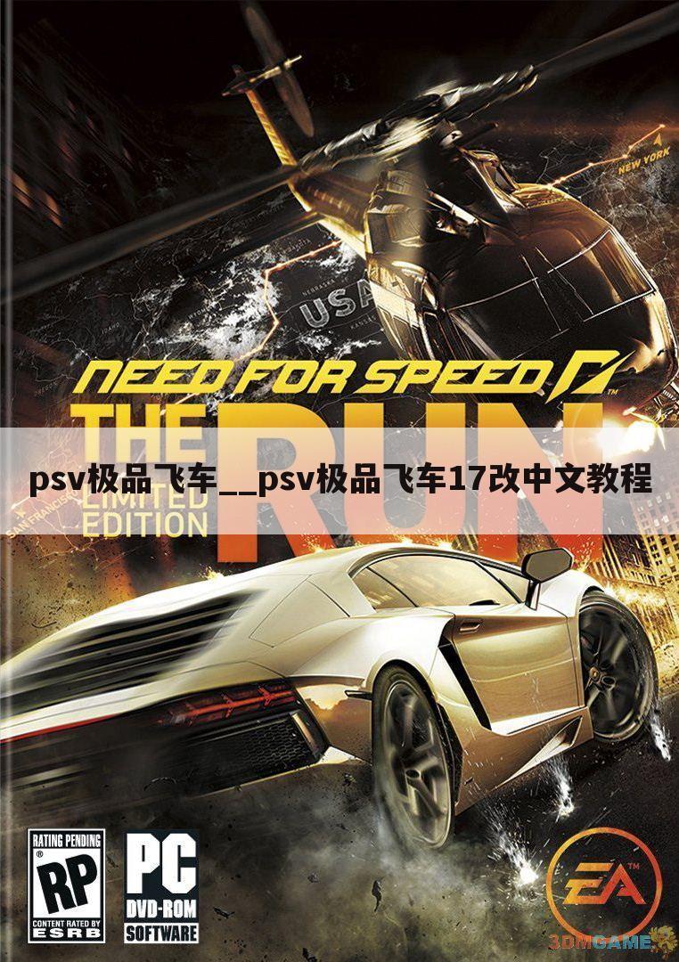 psv极品飞车__psv极品飞车17改中文教程