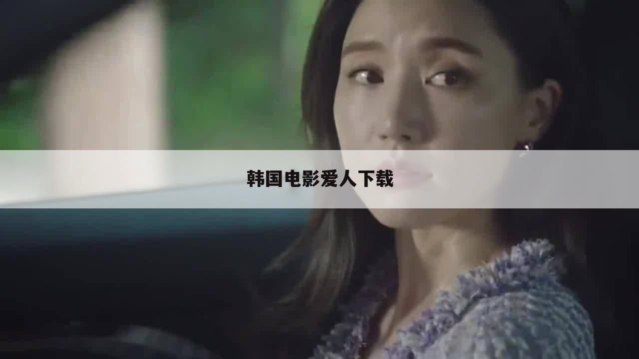 韩国电影爱人下载