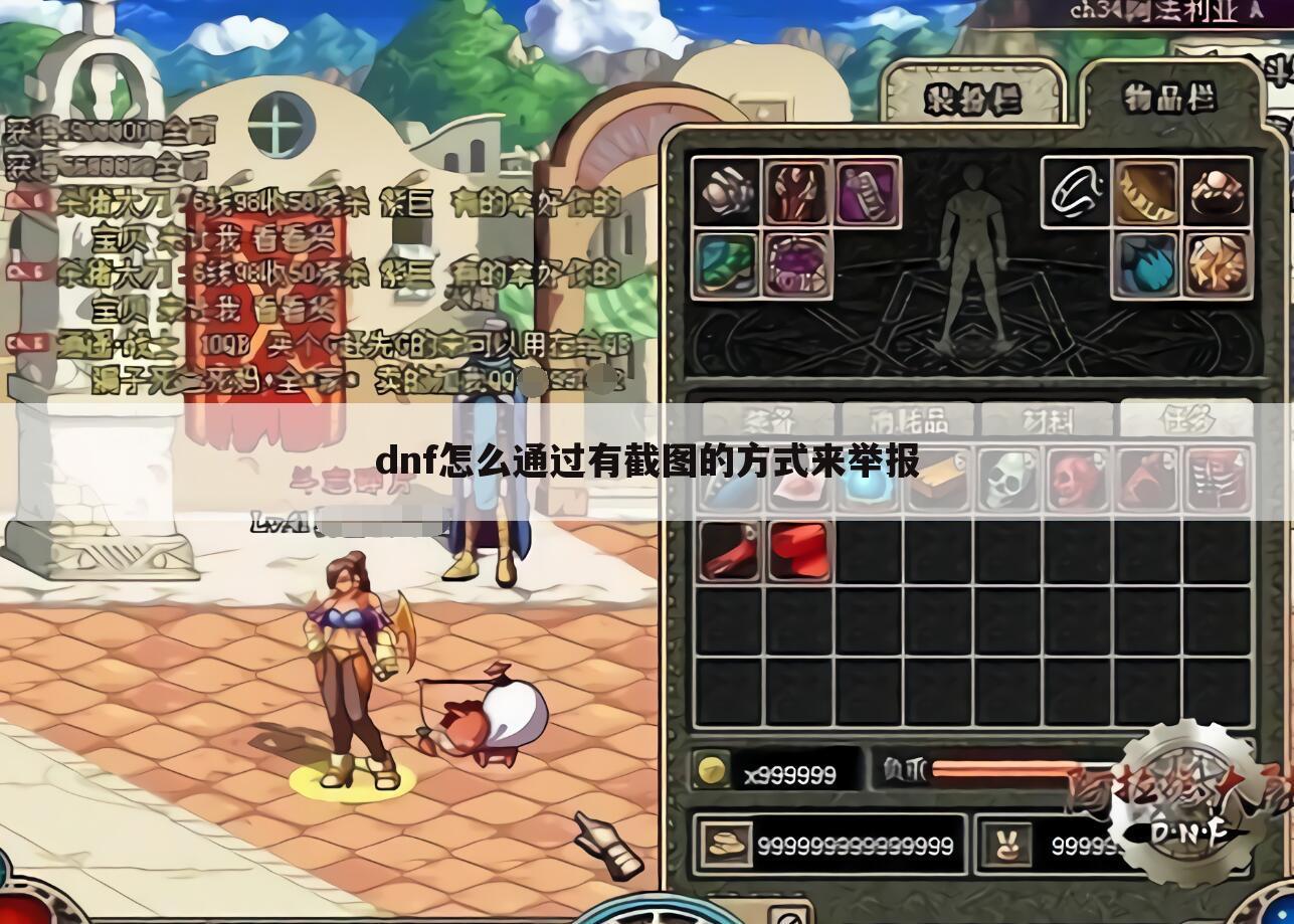 dnf怎么通过有截图的方式来举报