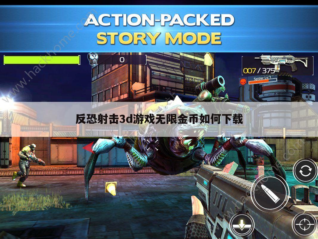 反恐射击3d游戏无限金币如何下载