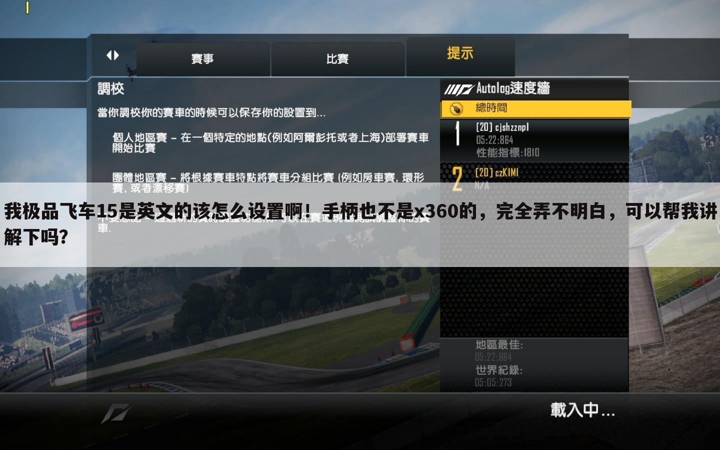我极品飞车15是英文的该怎么设置啊！手柄也不是x360的，完全弄不明白，可以帮我讲解下吗？