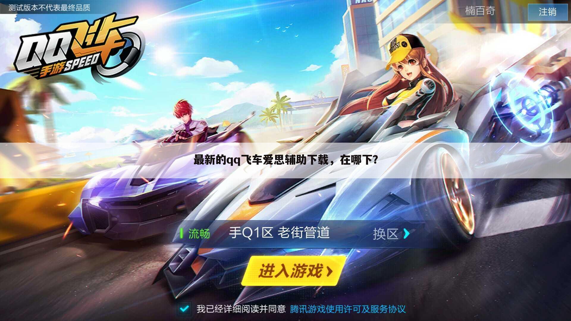 最新的qq飞车爱思辅助下载,在哪下?