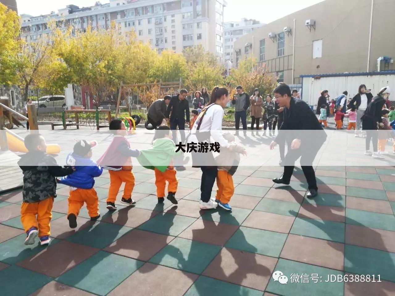 大庆游戏