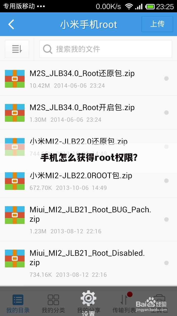 手机怎么获得root权限?