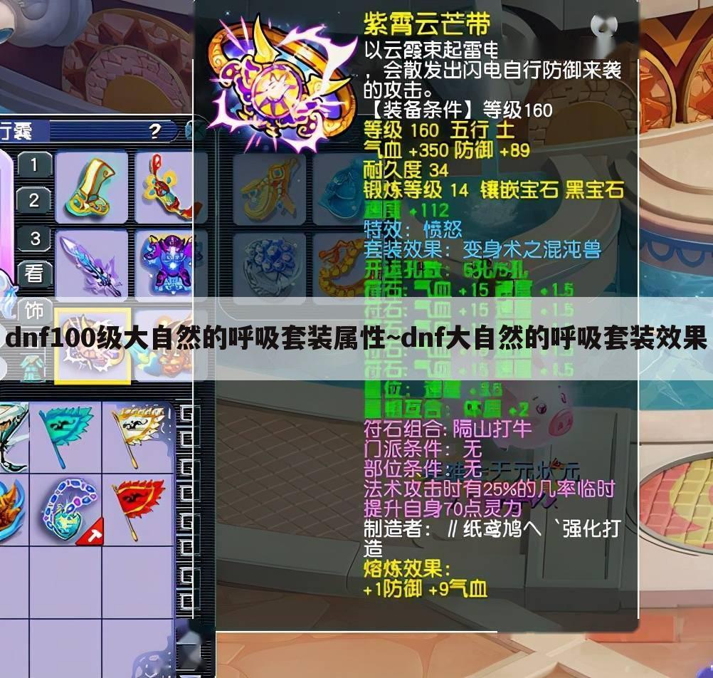 dnf100级大自然的呼吸套装属性~dnf大自然的呼吸套装效果
