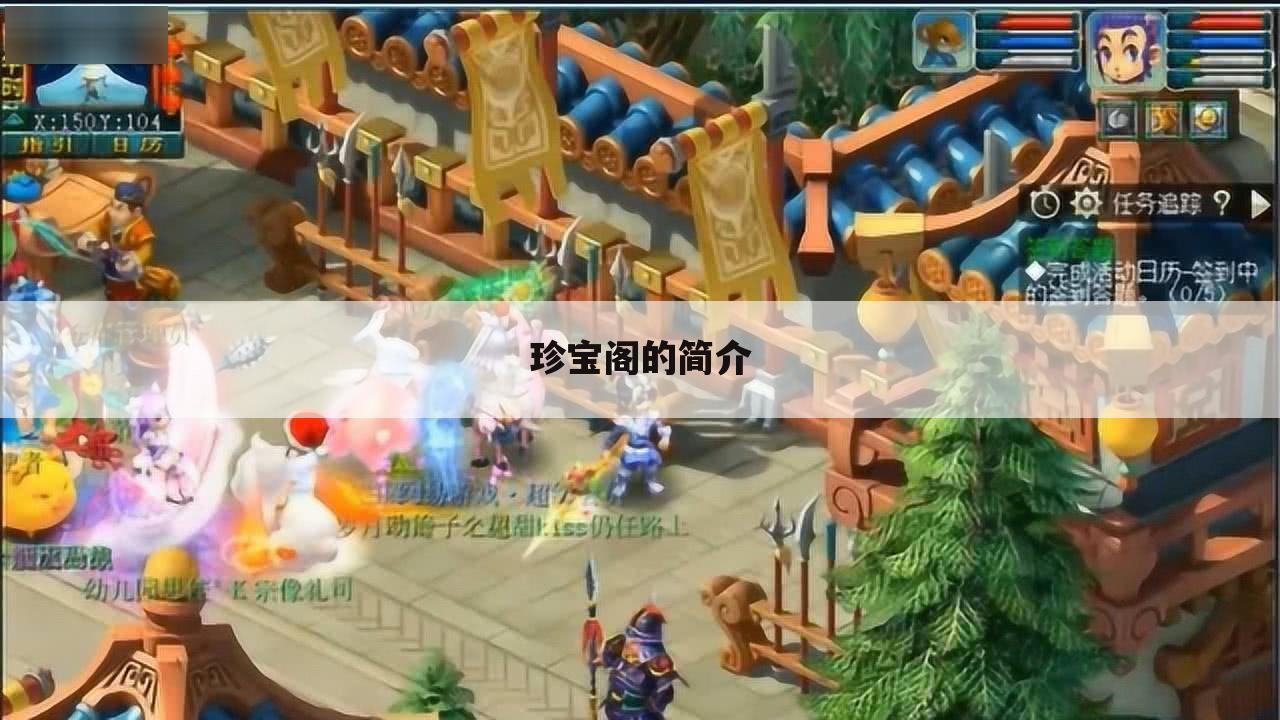 珍宝阁的简介