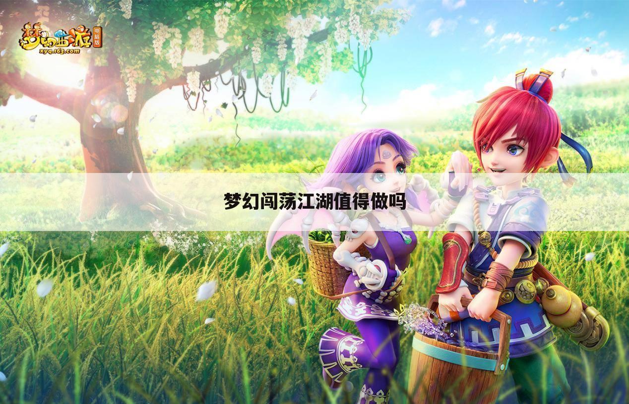 梦幻闯荡江湖值得做吗