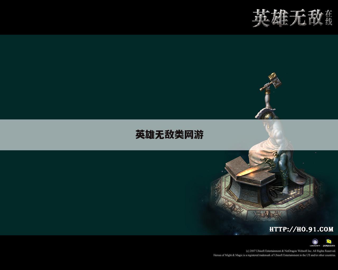 英雄无敌类网游