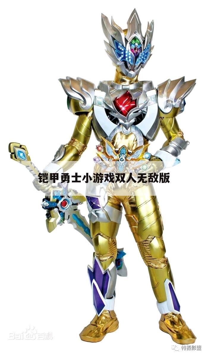 铠甲勇士小游戏双人无敌版