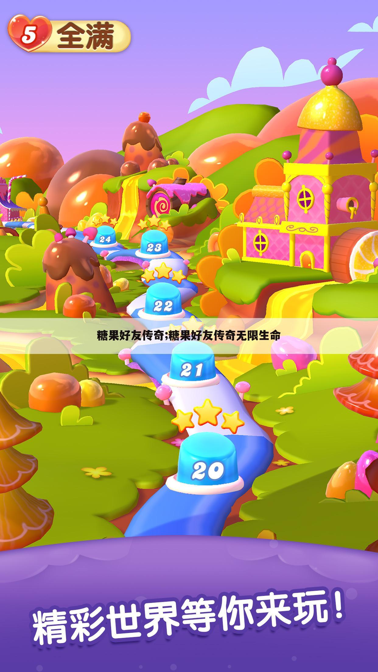 糖果好友传奇;糖果好友传奇无限生命