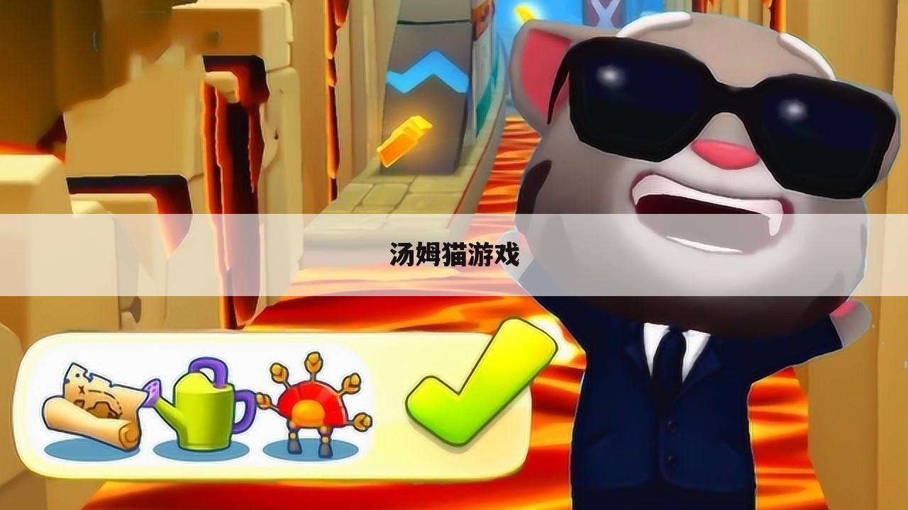 汤姆猫游戏