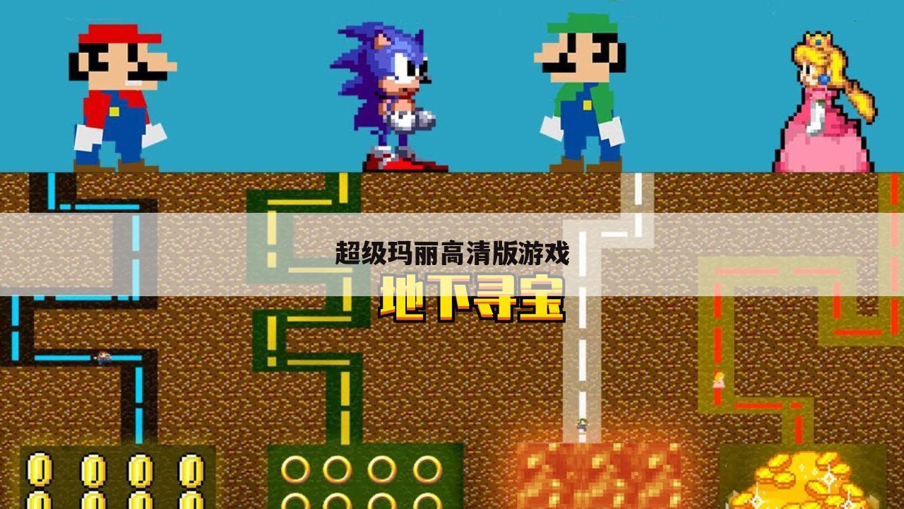 超级玛丽高清版游戏