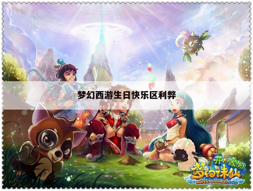梦幻西游生日快乐区利弊