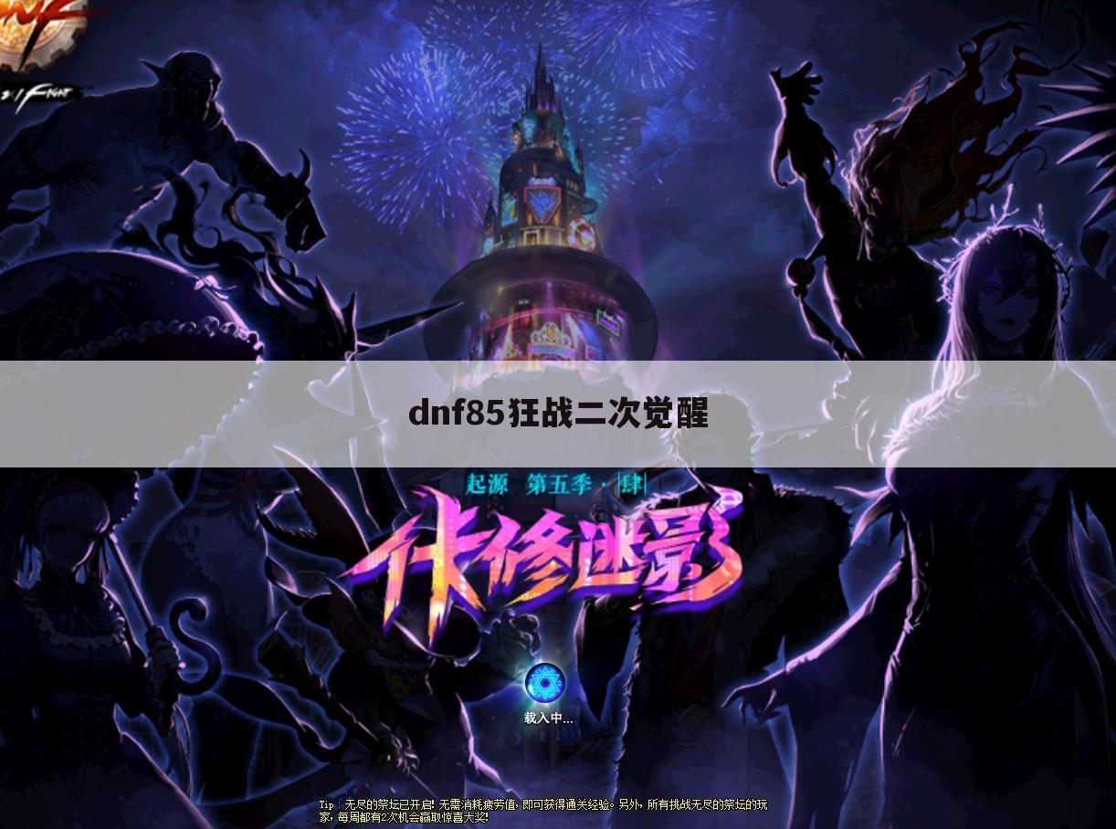 dnf85狂战二次觉醒