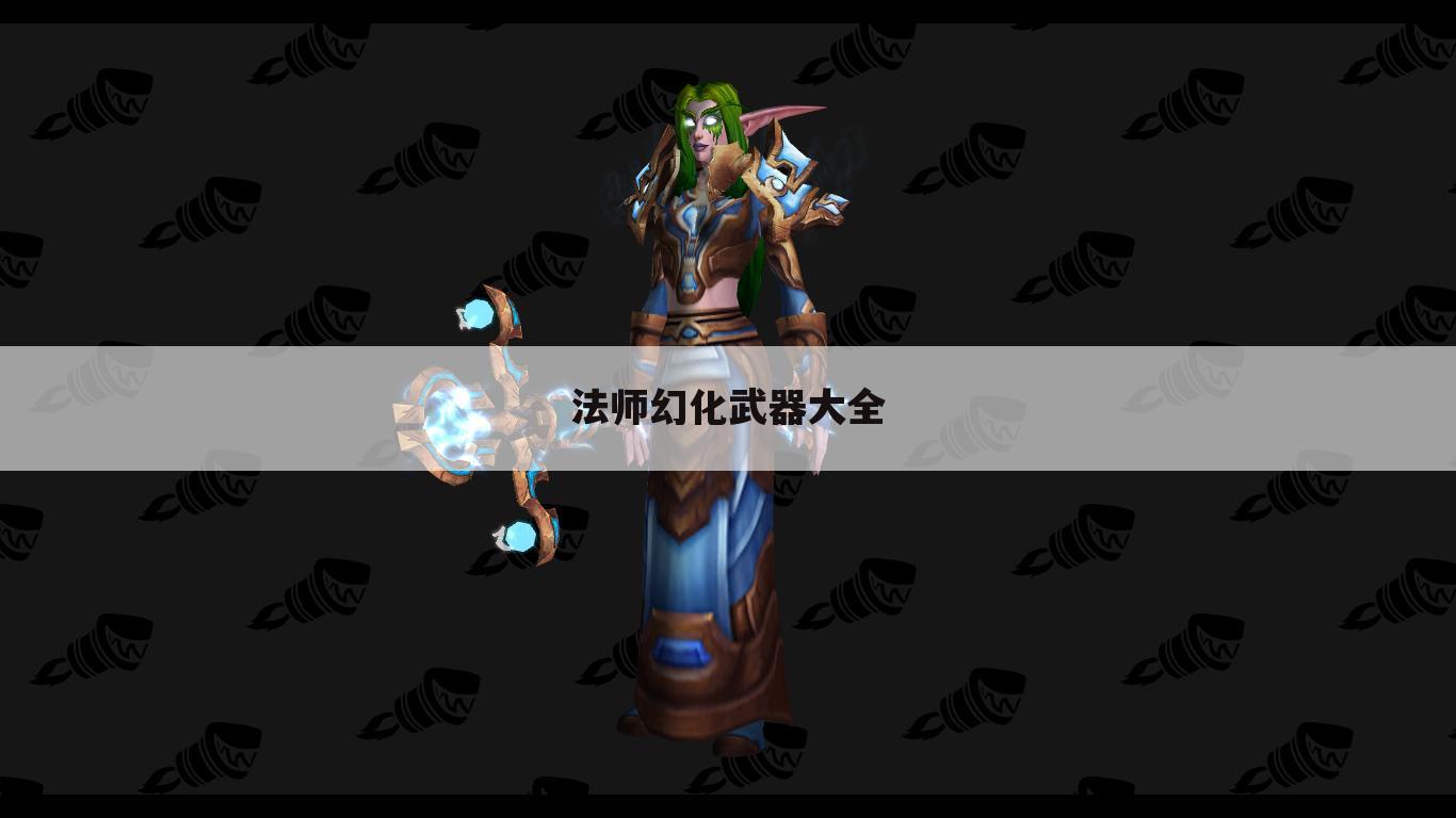 法师幻化武器大全