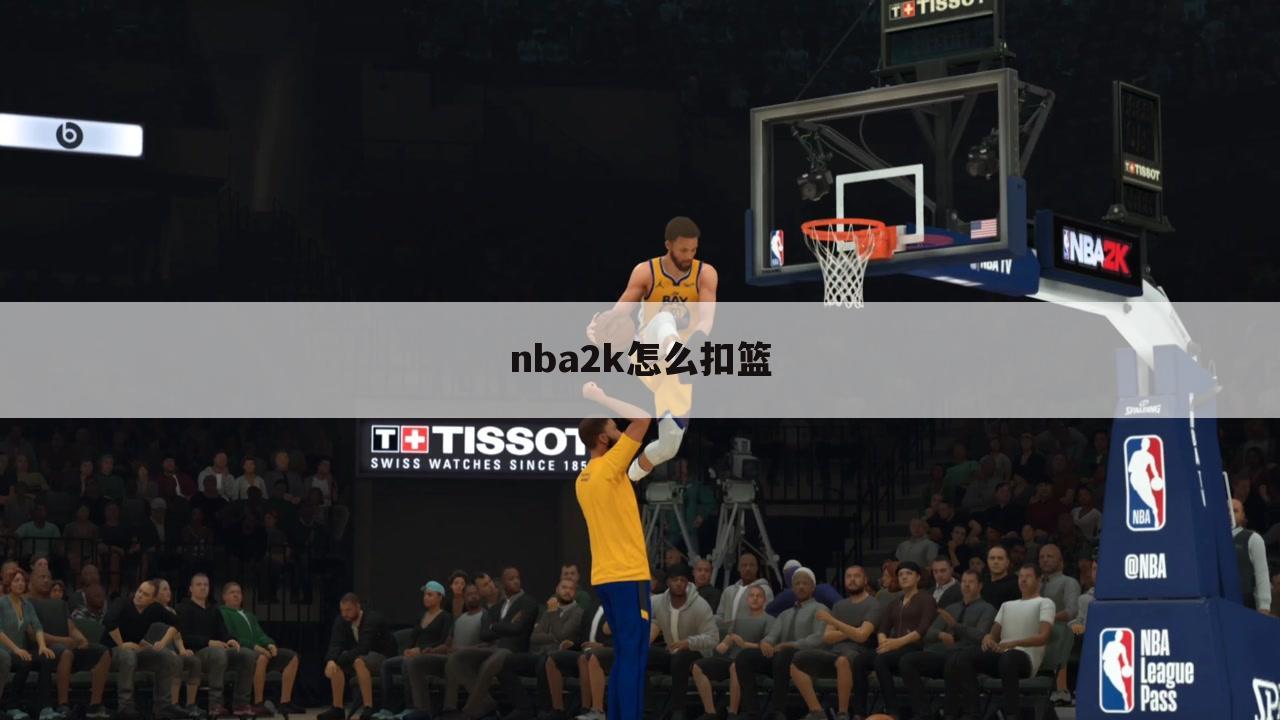 nba2k怎么扣篮