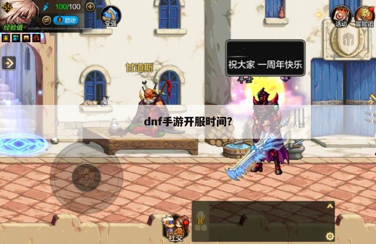 dnf手游开服时间?