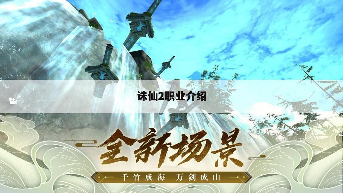 诛仙2职业介绍