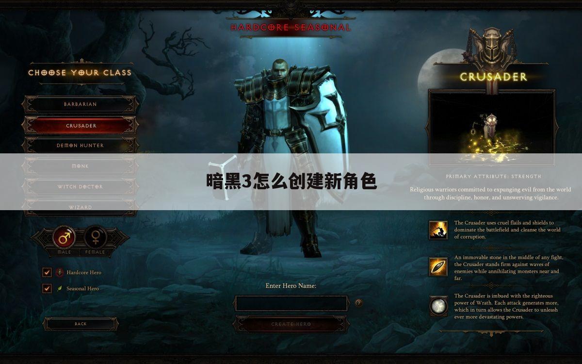 暗黑3怎么创建新角色