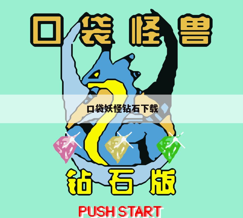 口袋妖怪钻石下载