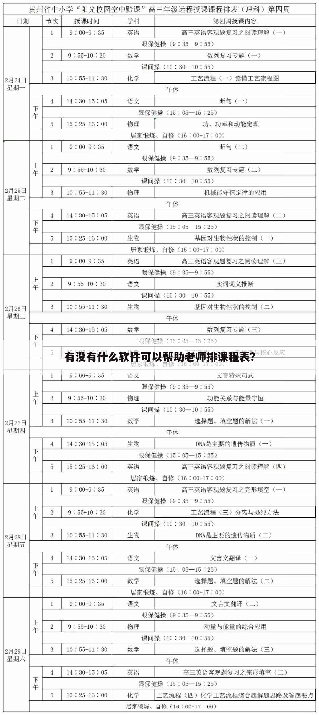 有没有什么软件可以帮助老师排课程表?