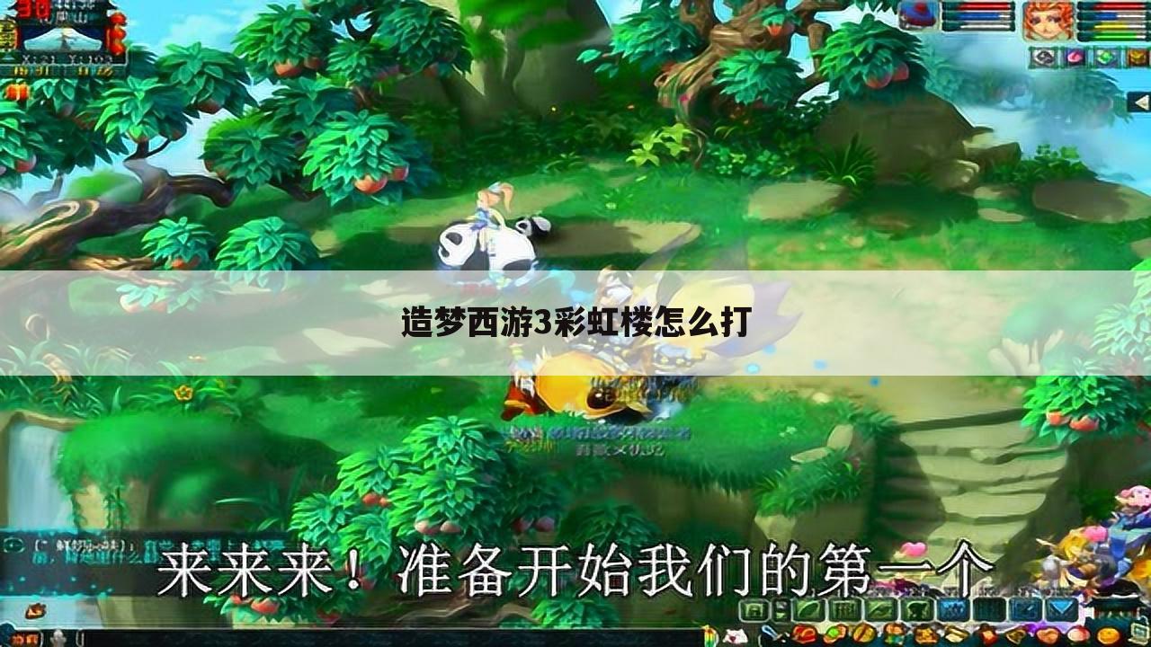 造梦西游3彩虹楼怎么打