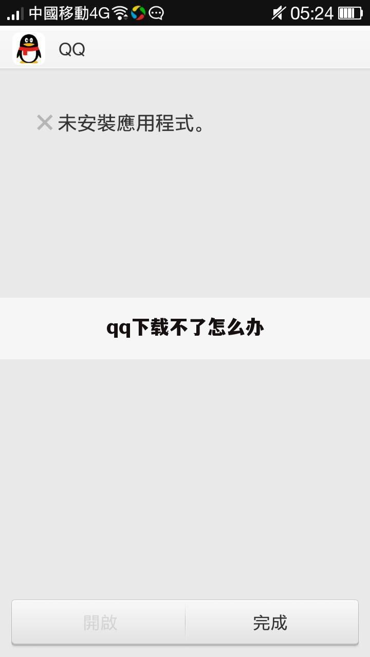 qq下载不了怎么办
