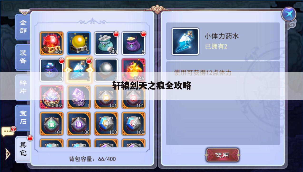 轩辕剑天之痕全攻略