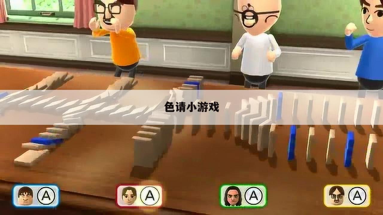 色请小游戏