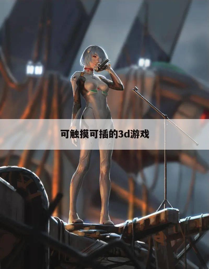 可触摸可插的3d游戏