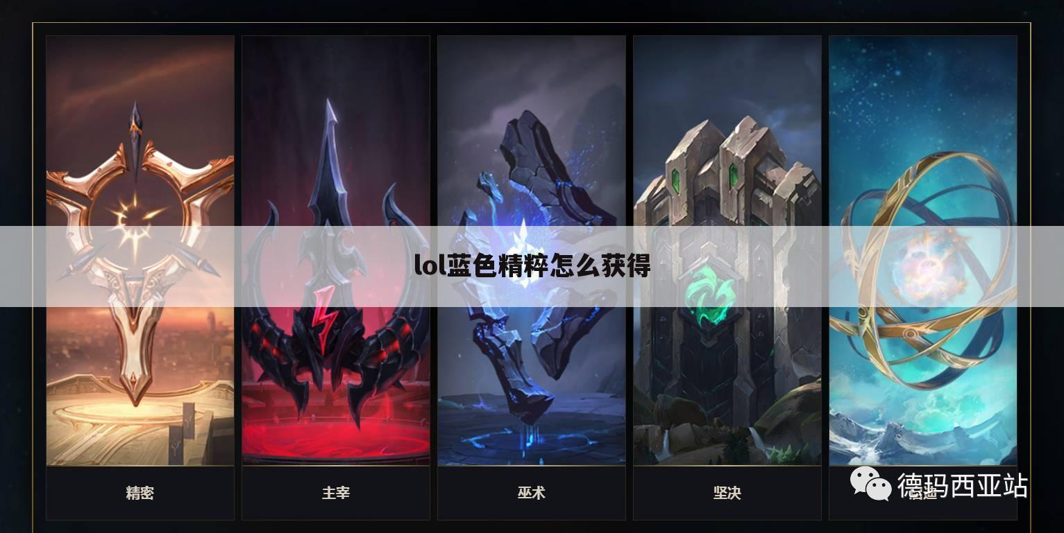 lol蓝色精粹怎么获得