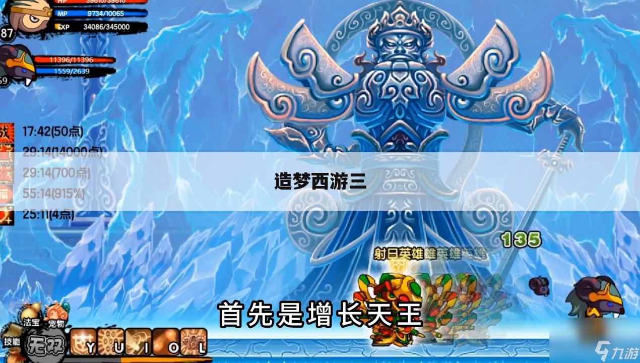 造梦西游三