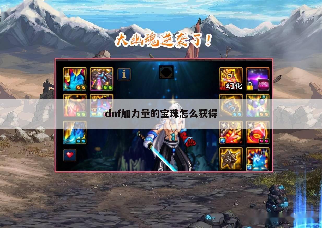 dnf加力量的宝珠怎么获得