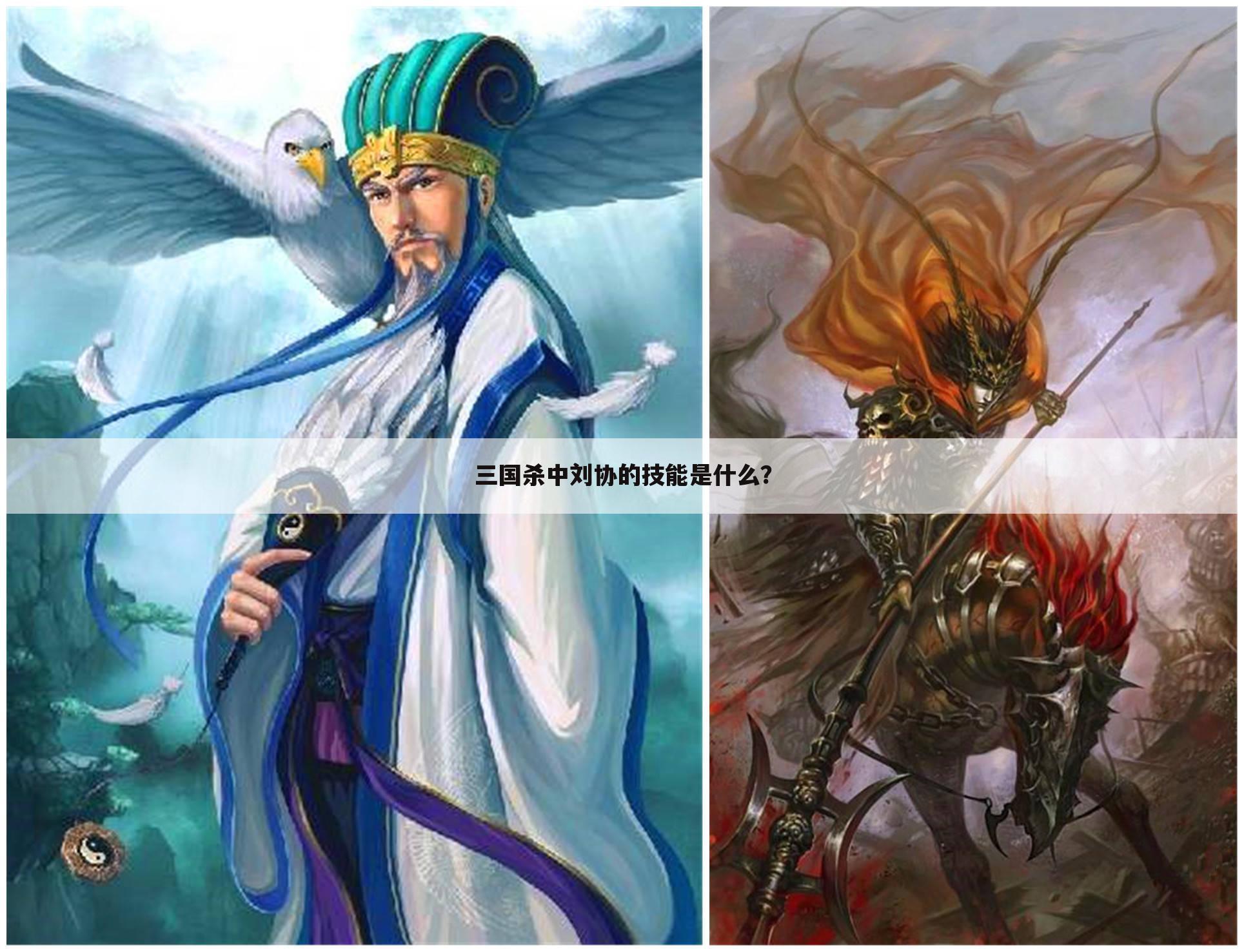 三国杀中刘协的技能是什么?