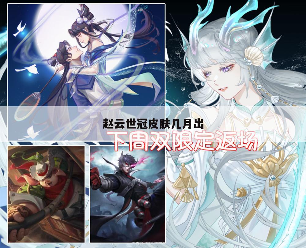 赵云世冠皮肤几月出