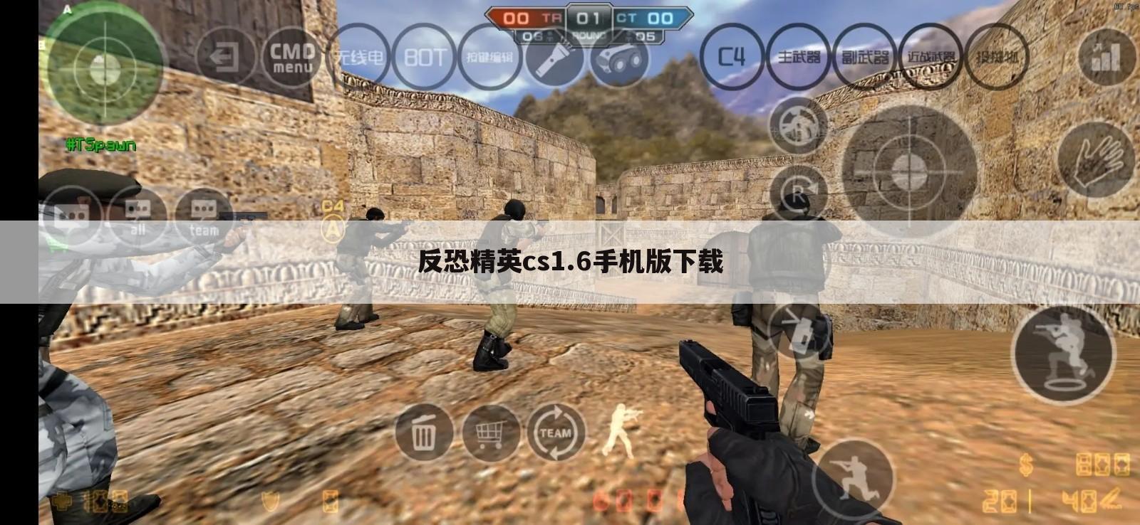反恐精英cs1.6手机版下载