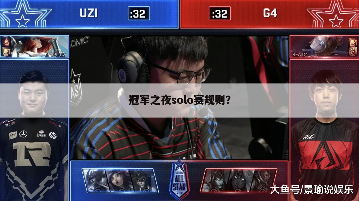 冠军之夜solo赛规则?