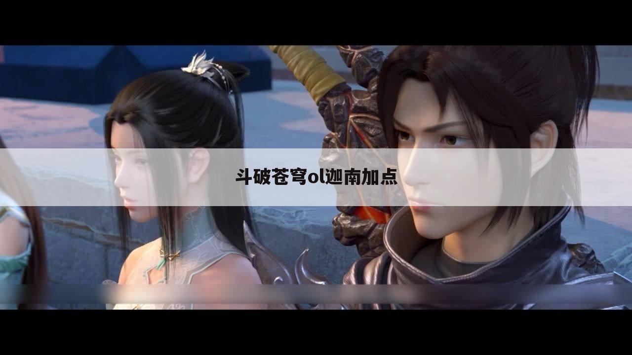 斗破苍穹ol迦南加点