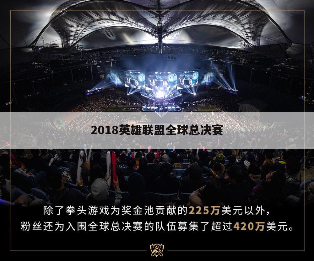 2018英雄联盟全球总决赛