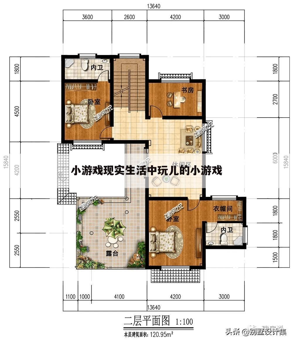 小游戏现实生活中玩儿的小游戏