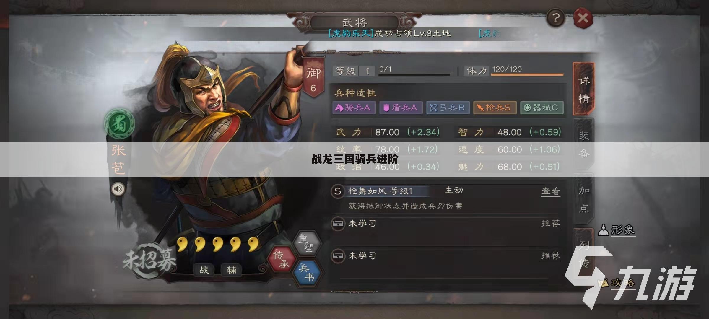 战龙三国骑兵进阶