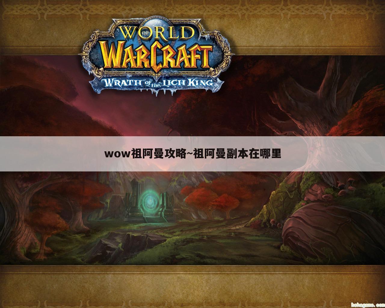 wow祖阿曼攻略~祖阿曼副本在哪里