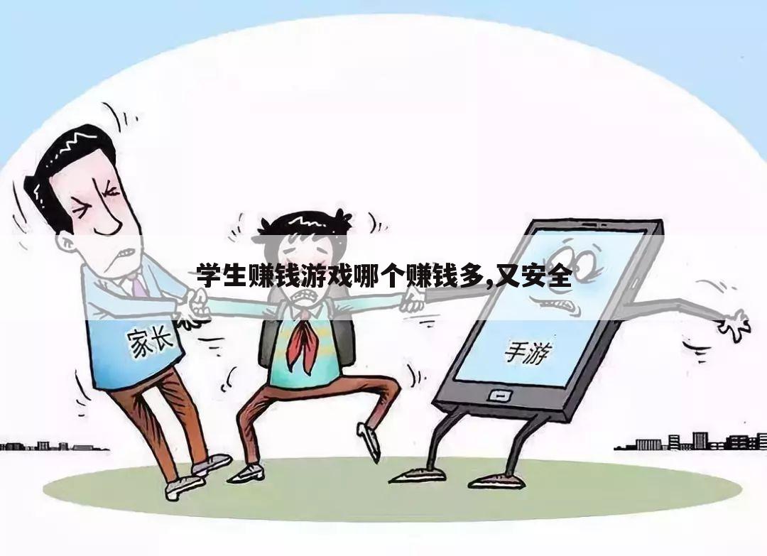 学生赚钱游戏哪个赚钱多,又安全