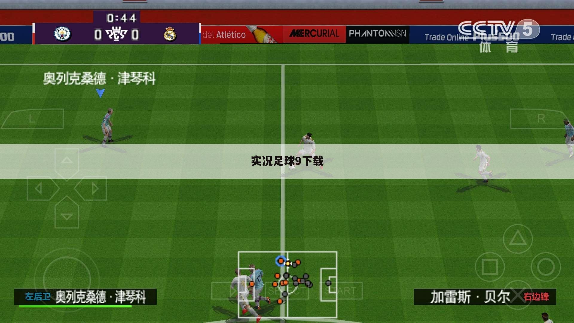 实况足球9下载