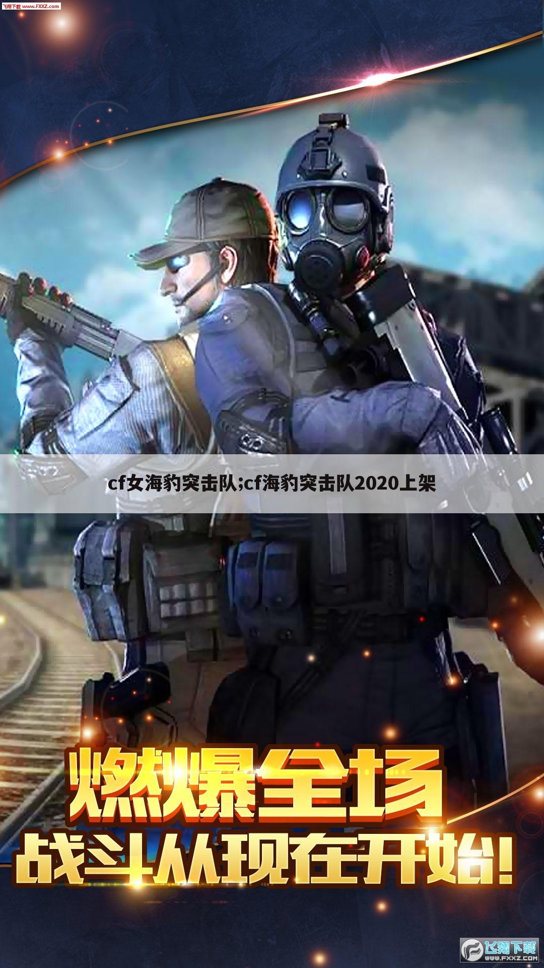 cf女海豹突击队;cf海豹突击队2020上架