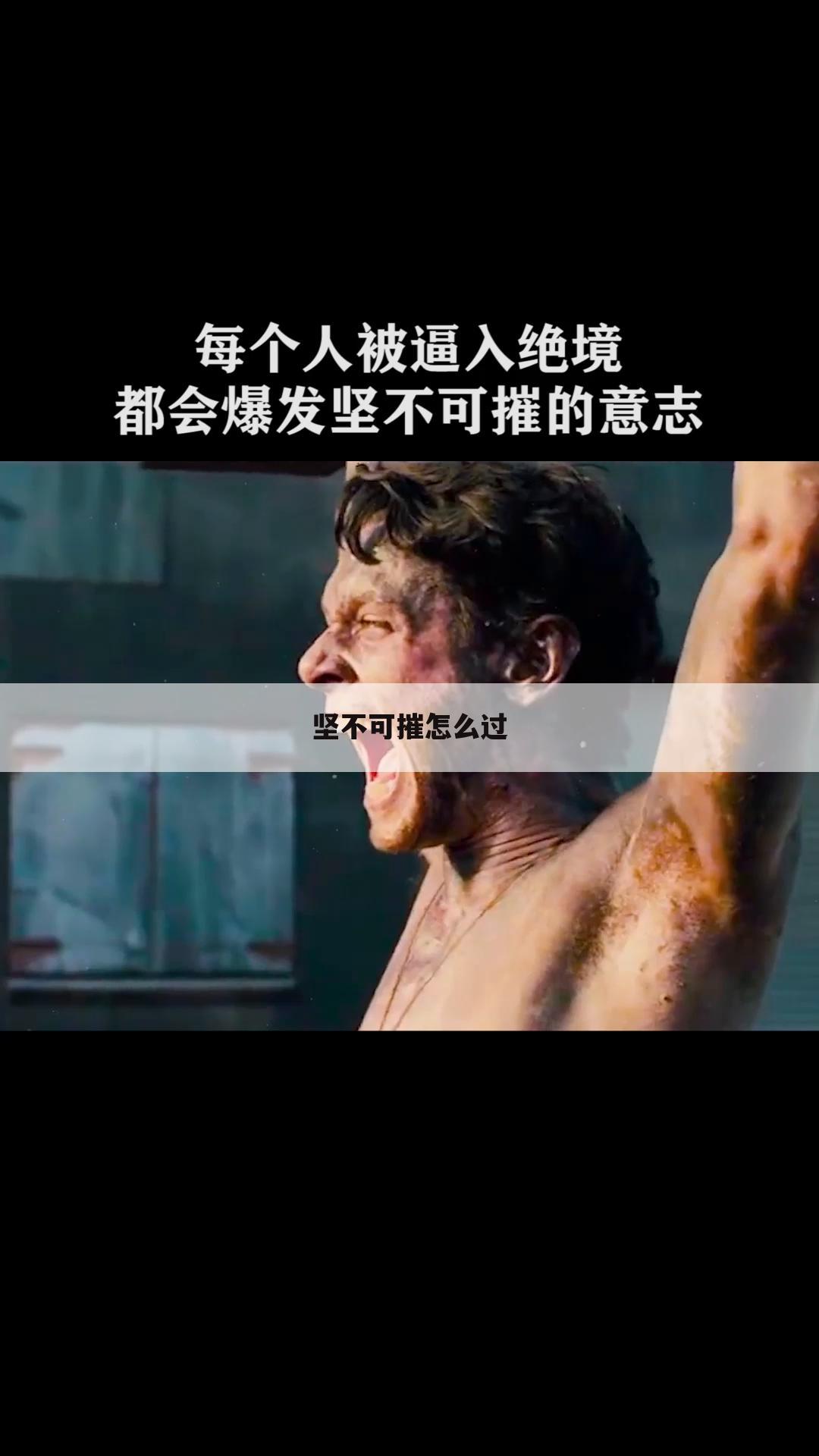 坚不可摧怎么过