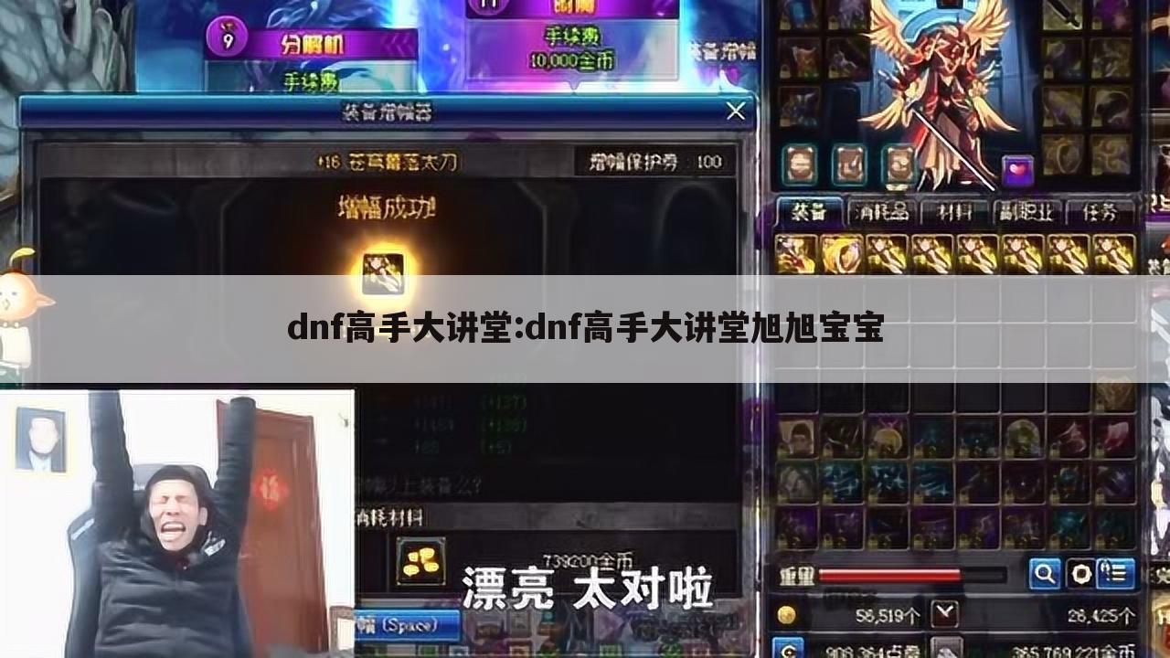 dnf高手大讲堂:dnf高手大讲堂旭旭宝宝