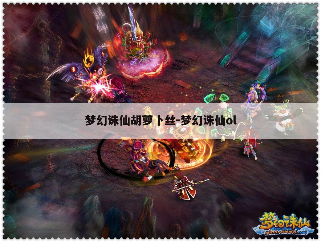 梦幻诛仙胡萝卜丝-梦幻诛仙ol