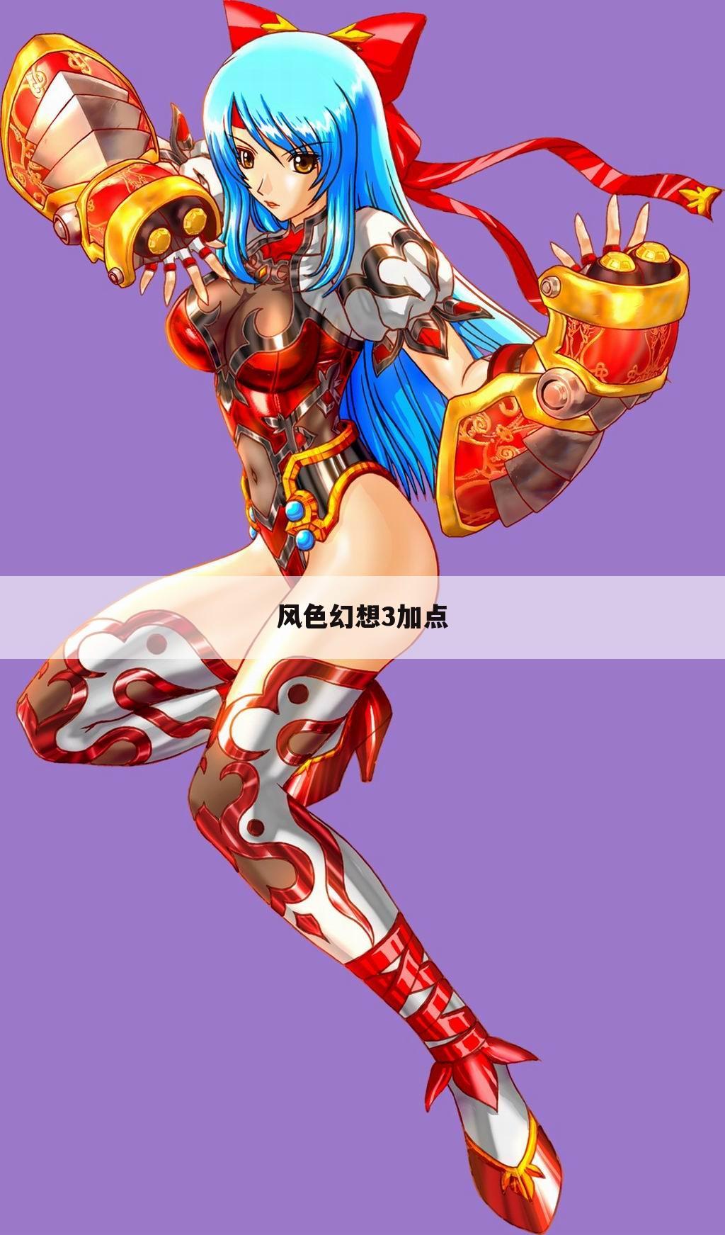 风色幻想3加点