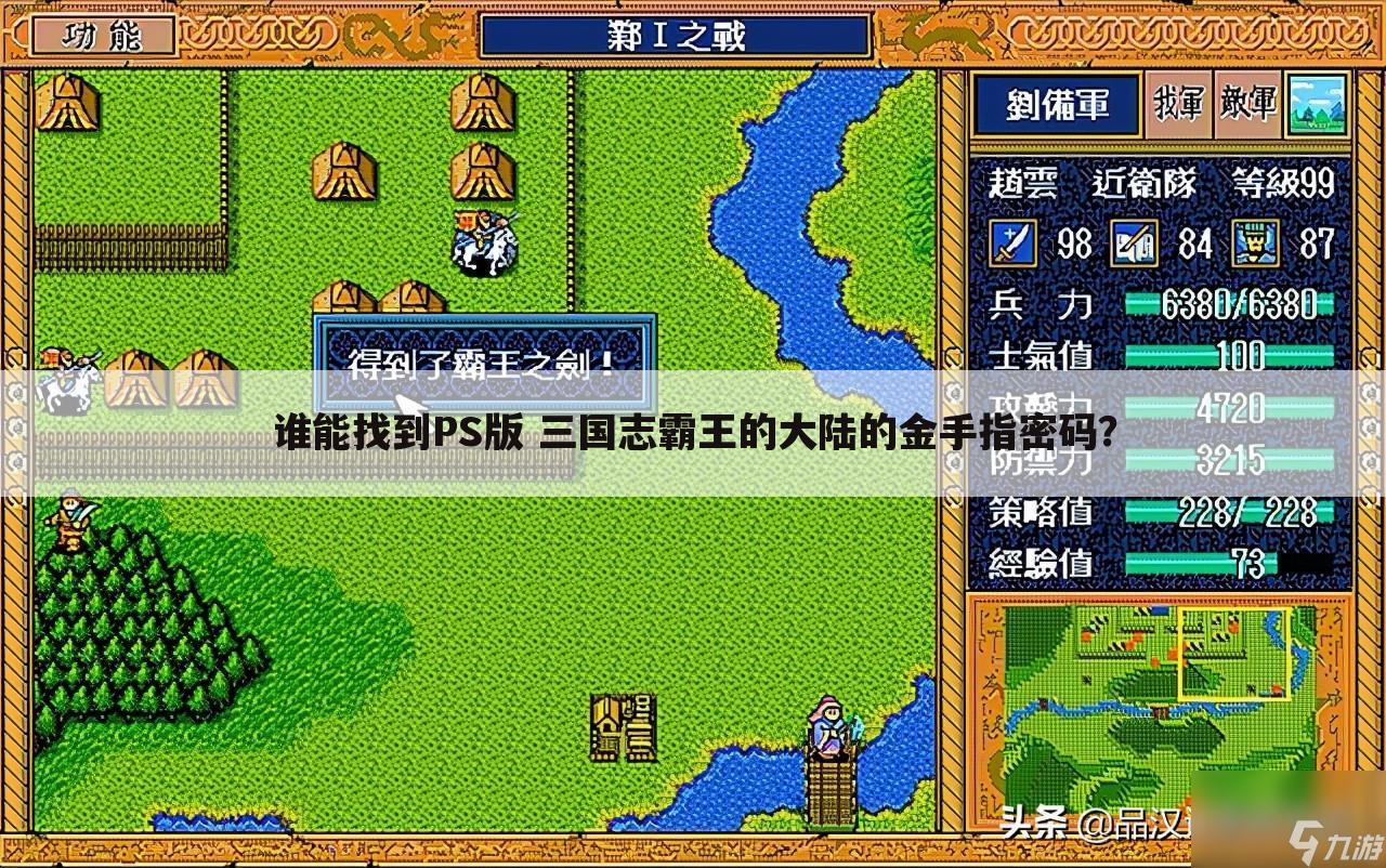 谁能找到PS版 三国志霸王的大陆的金手指密码?
